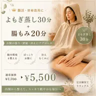 【便秘・腸活】よもぎ蒸し30分＋腸もみ20分 ￥7,770→¥5,500