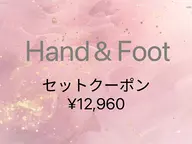 初回のみ【オフ込み無料】👉手&足セット⭐️『うる艶ワンカラーorラメグラデーション』