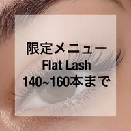 𖤐期間限定menu 𖤐フラットラッシュ160本まで