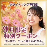 【minimo限定☆9月クーポン】継続率90%⭐︎セルフホワイトニング(9分2セット)1回8800円→980円