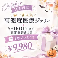 🎃10月限定🎃 人気No.1高濃度医療ジェル+プレゼント付き✨️