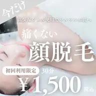 7月限定📣お顔まるごと脱毛✨¥2,500→¥1,500