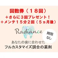 【回数券】18回チケット初回来店時購入で＋3回プレゼント🎁さらに終了後メンテナンス15分2回つき🦷✨