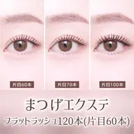 【持ち重視☆フラットラッシュマツエク】初回オフ無料☆120本(上のみor上下)