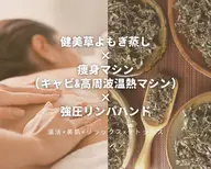 【温活×痩身】100%国産よもぎ蒸し30分+痩身マシン(キャビ&高周波温熱マシン)+Detox強圧ハンド60分◆計90分