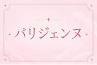 🩷根元80度立ち上げ!パリジェンヌ🩷当日予約🆗