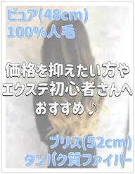 コスパ最強選べるエクステ【48cm人毛100%or最高級ファイバーMIX54cm】60枚~100枚