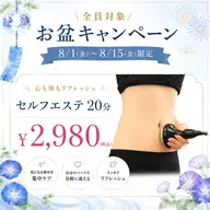 🌟【お盆限定】セルフエステお好きな部位20分 特別価格¥2,980