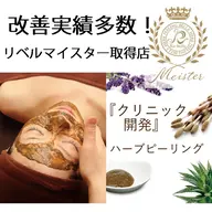 剥離あり【肌質改善/凸凹肌】リベルハーブピーリング全顔(2000円券付)