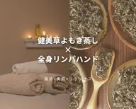 【温活×リンパハンド】健美草100%organicよもぎ蒸し30分+全身デトックス強圧ハンド60分→計90分¥11000