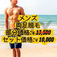 メンズ/両足脱毛