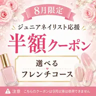 【Jr.ネイリスト半額クーポン】選べるフレンチコース