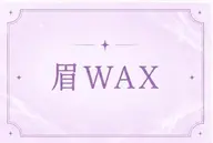 【ご新規様価格】💜アイブロウwax💜2000円