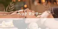 【頭皮メニュー💆】ヘッドマッサージ10分