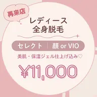 【再来】顔orVIOが選べる♡レディース全身脱毛｜美肌・保湿ジェル仕上げ
