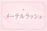 【ご新規様限定】💛🧡メールラッシュリフト🧡💛