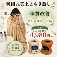 【初回限定・中目黒】黄土よもぎ蒸し40分