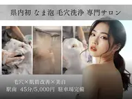 ★ホイップスパ 生泡洗浄 45分間 ★赤字覚悟の3,000円！8/1~8/9