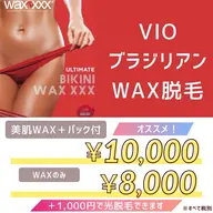 期間限定9/30まで【VIO WAX脱毛】美肌WAX+パック付き、光脱毛無料プレゼント