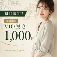 【初回限定】VIO脱毛