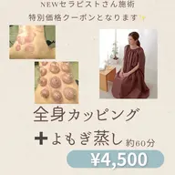 全身カッピング+ よもぎ蒸し