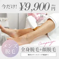 全身脱毛【メンズ】顔VIO込み