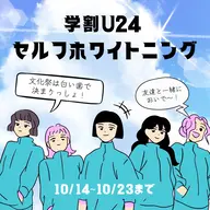 【学割U24】文化祭を笑顔で楽しもう🏫🌸セルフホワイトニング特別価格¥3,000