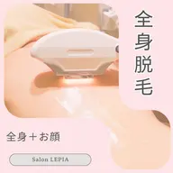 初めての脱毛人気No.2💜全身「お顔込」2回まで格安 ¥20,000→6,600円