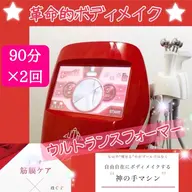 【新規】11.12月限定🌸お得な２回券✨徹底痩身◎ウルトランスフォーマー&全身リンパデトックスコース(90分×２回)