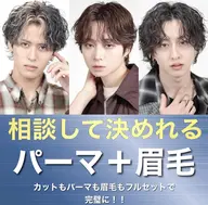 🔥このクーポンで全部解決🔥メンズカット+選べるパーマ+眉毛を整える”眉質改善”モデル🔥フルセットのお得なクーポン