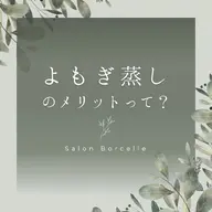 【温活40分】🌿新感覚ヨモギ蒸しミスト🌿