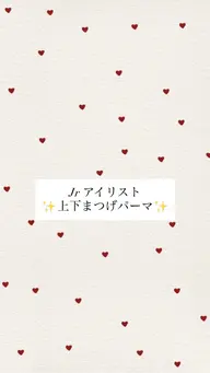 💕中顔面短縮💕 上下まつげパーマ