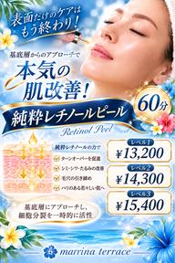 【シミ・シワ・ニキビ・毛穴】本気の肌改善!基底層からアプローチ✨純粋レチノールピール