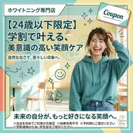 【ミニモ学割U24】強力!歯のセルフホワイトニング(9分2セット)1回¥8800→¥2980