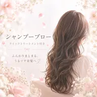 【新メニュー🫧】シャンプーブロー + ストレートor巻き下ろし仕上げ🌼(クイックトリートメント付き🤍)