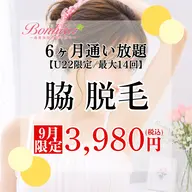 【ミニモ学割⭐︎脇脱毛6ヶ月通い放題💓】U22限定!!6ヶ月間で最大14回お手入れができちゃう特別プラン🌟