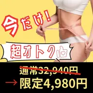 👠平日限定👠人気◎すぐ!痩せたい方必見キャビテーショ痩身60分¥32940⇒¥4980