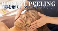 【メンズ☆艶やかな輝きを】超高濃度NMNハーブピーリング¥14300