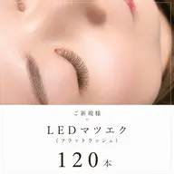 LEDマツエク(フラットラッシュ) 120本