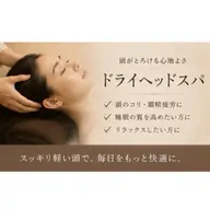 【自律神経ケア/不眠改善】ドライヘッドスパ60分/首、肩ほぐし付き!