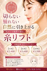 【エステ版!切らない糸リフト】 4本/6本/10本 お好きな本数を導入!¥2,640~