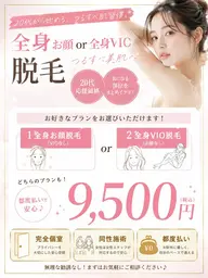 ミニモ限定プラン」全身お顔or全身VIO脱毛「うなじ込」¥18000→9500円