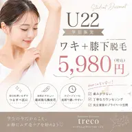【U22学割限定】ワキ+膝下脱毛 1回