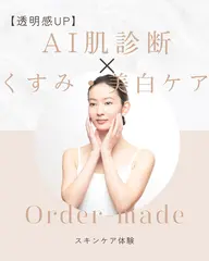 【透明感UP】AI肌診断×くすみ・美白