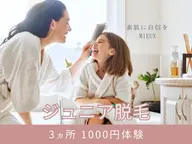 【ジュニア脱毛】3か所(脇/肘下/膝下)¥1,000 中学生以上18歳以下対象体験保護者同伴に限る〔倉敷/脱毛/美肌〕