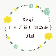 🌿【3回券】温活スタート回数券(40分)