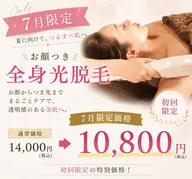 🌻【7月限定】お顔つき全身光脱毛(VIO込み) ¥10,800|夏のツルスベ美肌へ♪