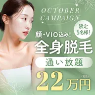 【全身脱毛通い放題】
