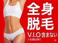 全身脱毛
