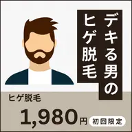 【期間限定価格】美肌顔脱毛✨¥4,980→¥2,500 メンズのヒゲ脱毛もOK！